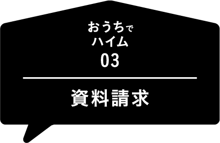 おうちでハイム01：資料請求