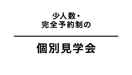 少人数・完全予約制の個別見学会