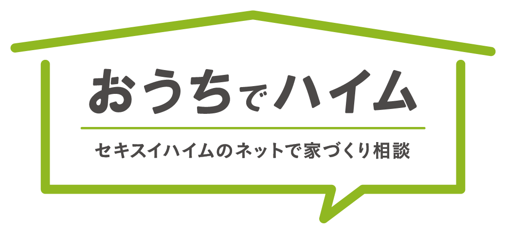 おうちでハイム　セキスイハイムのネットで家づくり相談