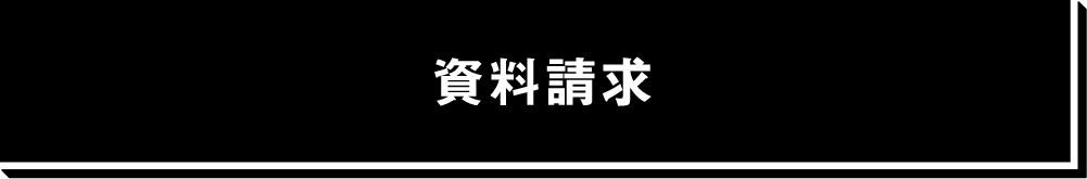 資料請求