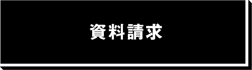 資料請求