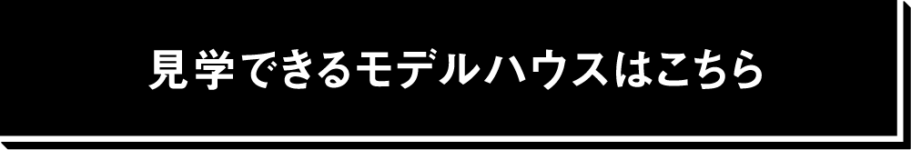 見学できる
モデルハウスはこちら