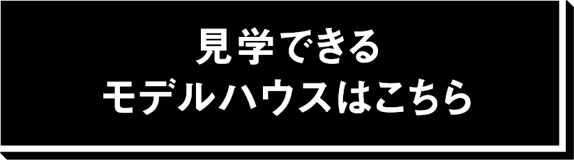 見学できる
モデルハウスはこちら