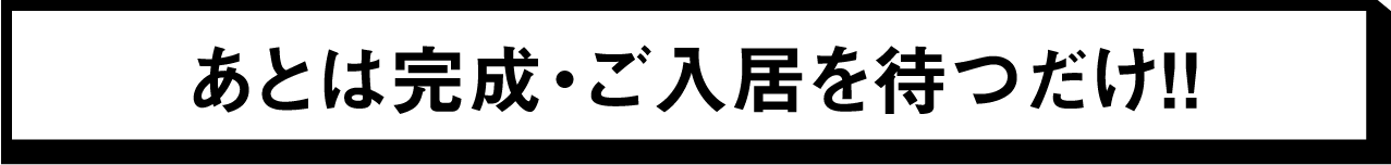 あとは完成・ご入居を待つだけ！！