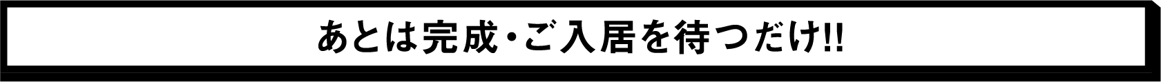 あとは完成・ご入居を待つだけ！！