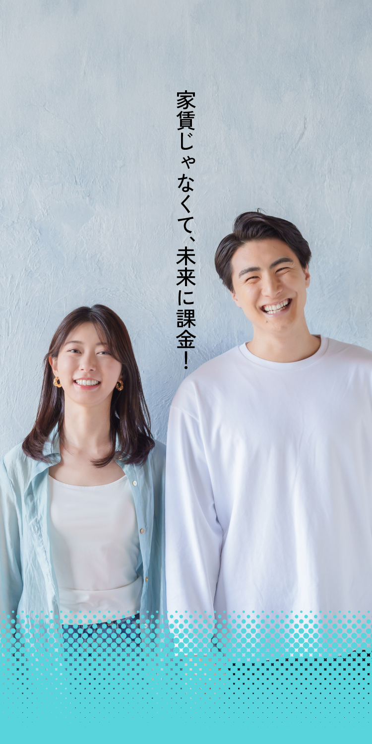 家賃じゃなくて未来に課金！