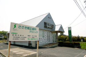 ささき矯正歯科クリニック　490〜540ｍ（徒歩7分）<br>診療日：日・月・火・金・土<br>診療時間：午前10：00～12：00<br>午後14：00～19：00<br>休診日：水・木・祝日