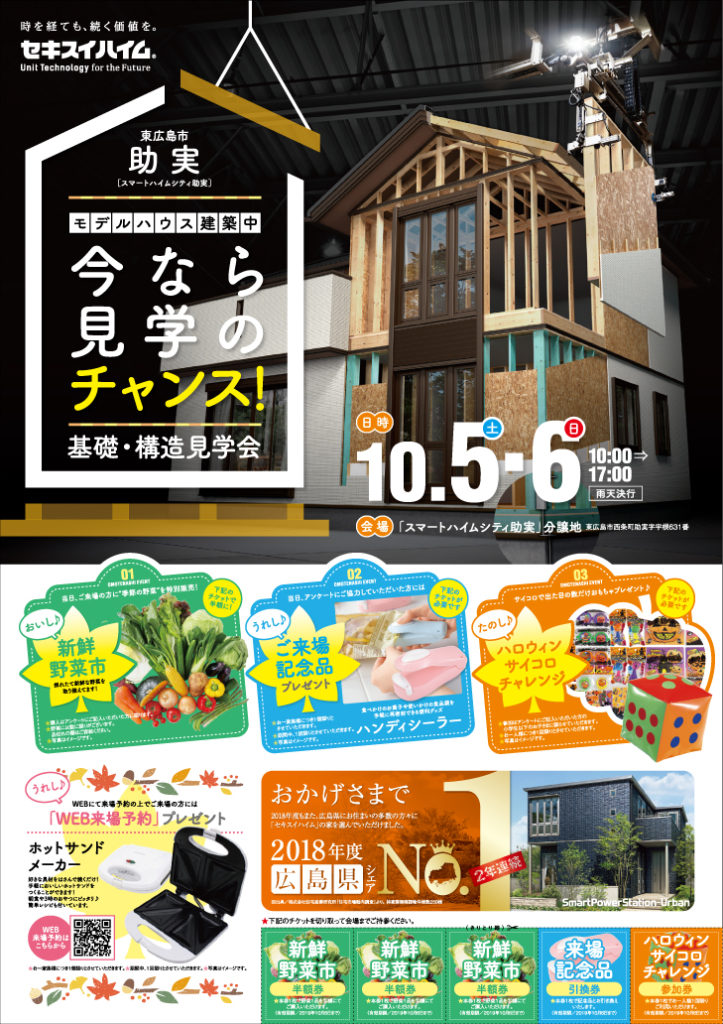 イベント 広島 今なら建築中モデルハウス見学のチャンス セキスイハイム中四国