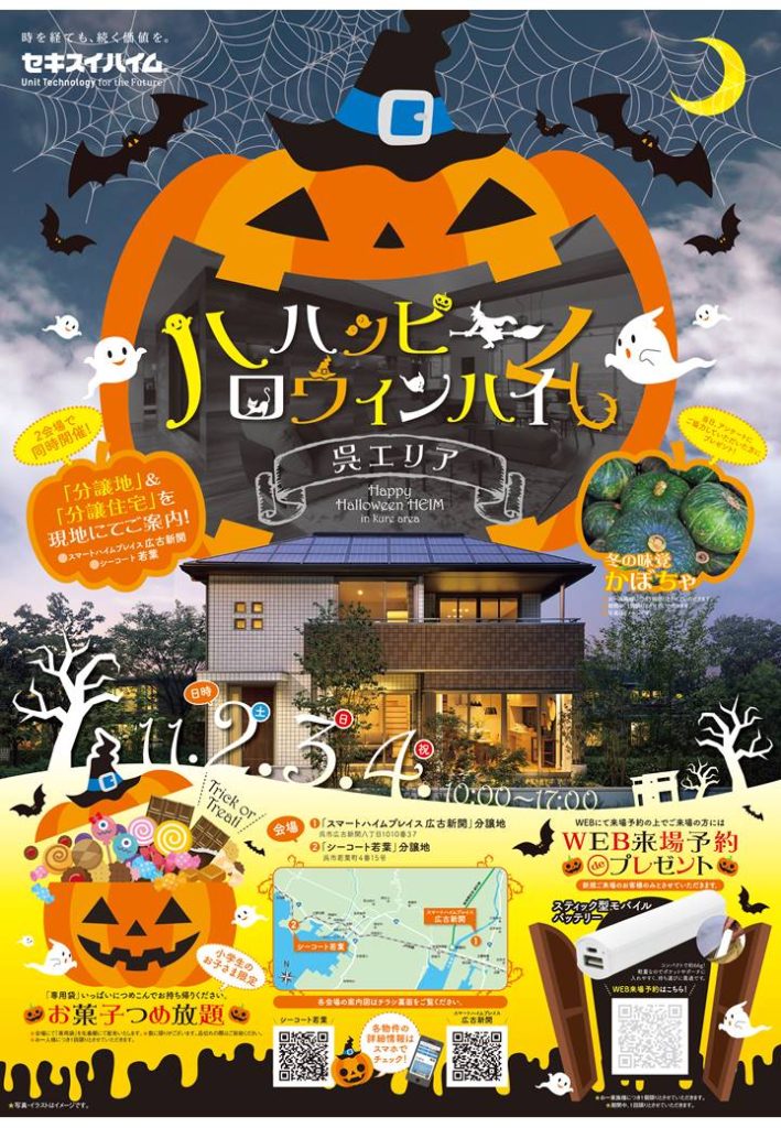 イベント 広島 呉エリア ハッピーハロウィンハイム彡 セキスイハイム中四国