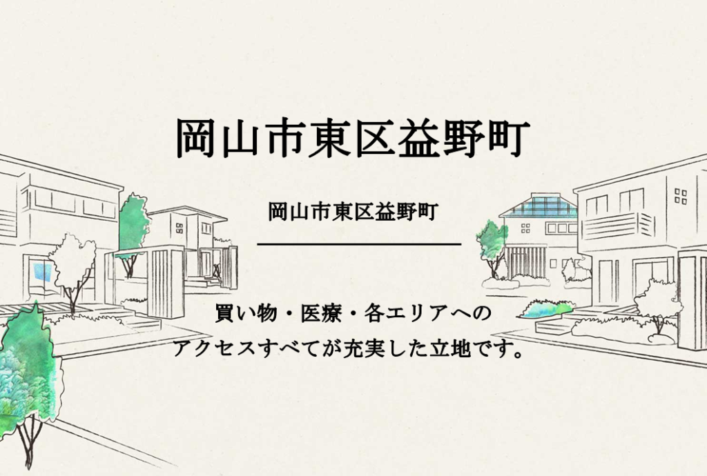 岡山市東区益野町 岡山の分譲地 分譲住宅情報 セキスイハイム中四国 岡山市東区益野町 岡山の分譲地 分譲住宅情報 セキスイハイム中四国