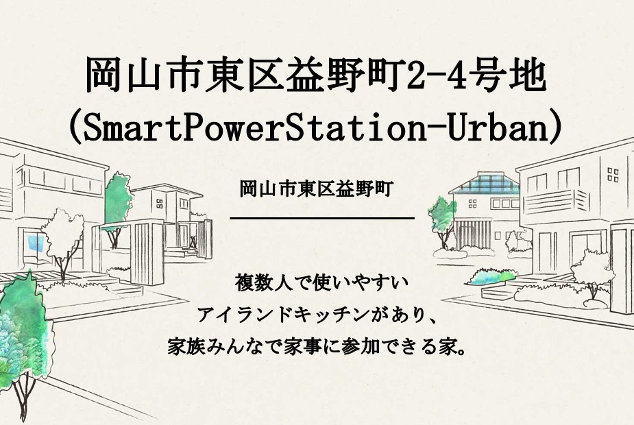 岡山市東区益野町2-4号地(SmartPowerStation-Urban)