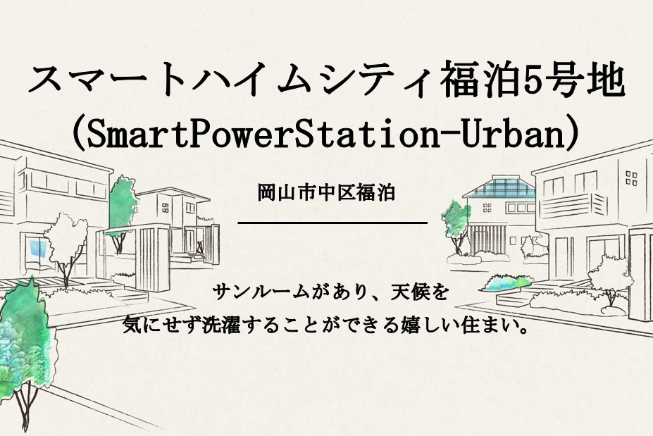 スマートハイムシティ福泊5号地(SmartPowerStation-Urban)