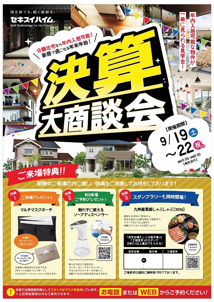 イベント 周南エリア 決算大商談会 セキスイハイム中四国