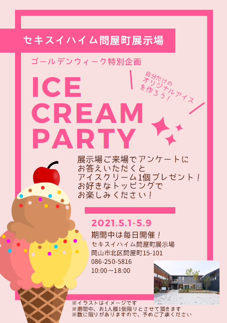 イベント 問屋町展示場 ゴールデンウィーク特別企画アイスクリームパーティ セキスイハイム中四国