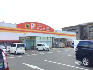 ダイレックス　引野店　約300ｍ　徒歩約4分　日用品であればある程度揃う生活用品販売店。とても便利です。