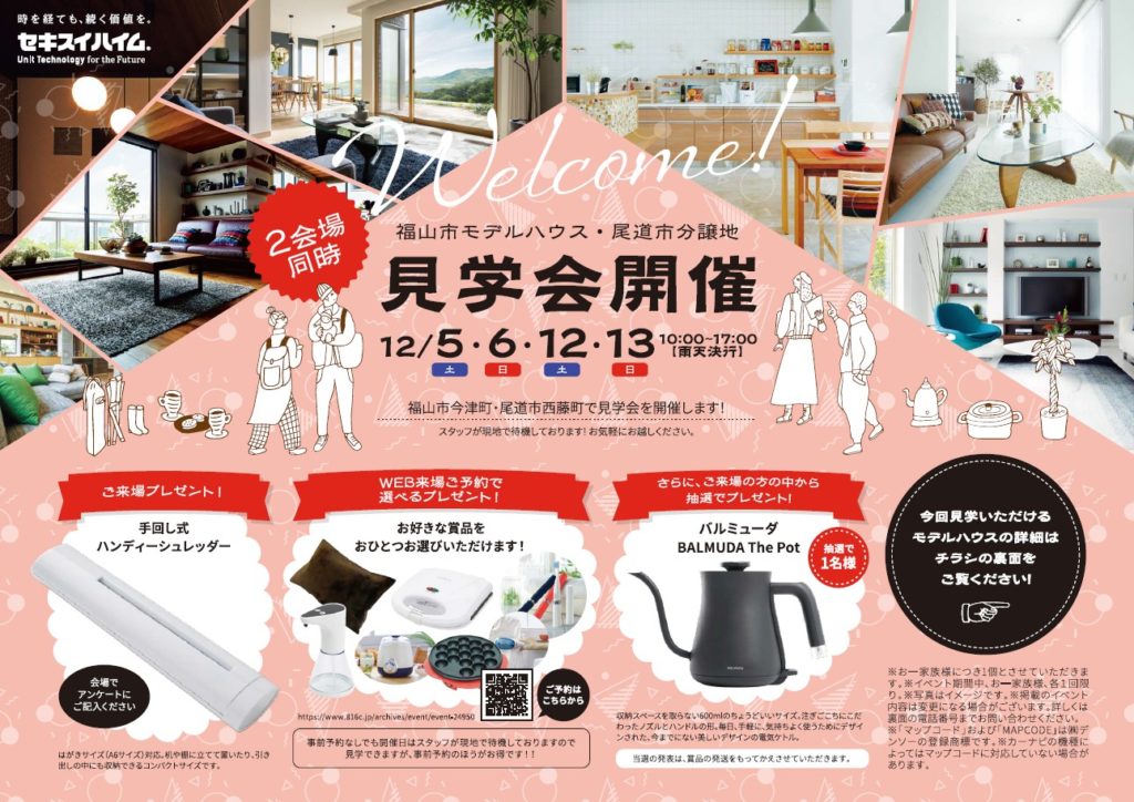イベント 2会場同時開催 福山市モデルハウス 尾道市分譲地見学会開催 セキスイハイム中四国