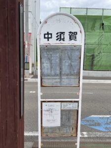 せとうちバス　中須賀停留所　40ｍ～170ｍ　徒歩1分～3分
