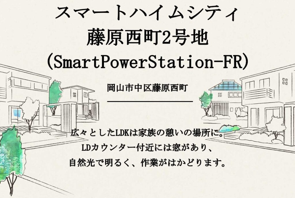 スマートハイムシティ藤原西町2号地（SmartPowerStation-FR）