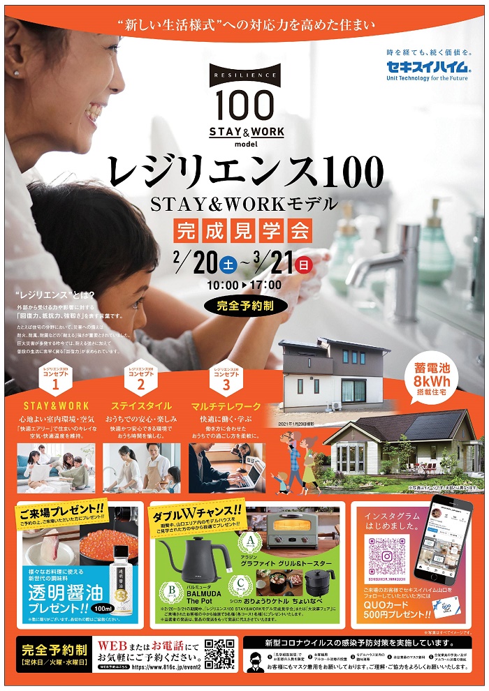 イベント レジリエンス100 Stay Workモデル完成 セキスイハイム中四国 イベント レジリエンス100 Stay Workモデル完成 セキスイハイム中四国