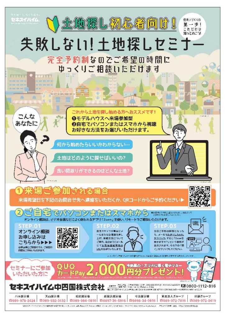 イベント 住まいづくりの第一歩 失敗しない土地探しセミナー セキスイハイム中四国 イベント 住まいづくりの第一歩 失敗しない土地探しセミナー セキスイハイム中四国
