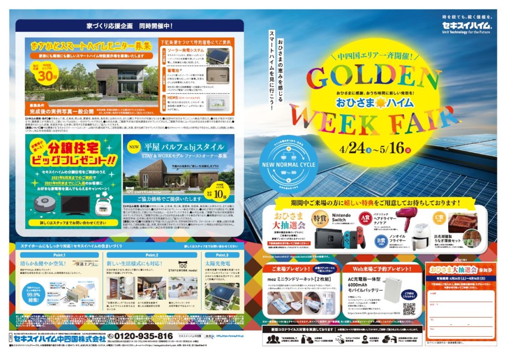 イベント おひさまハイム ゴールデンウイークフェア セキスイハイム中四国 イベント おひさまハイム ゴールデンウイークフェア セキスイハイム中四国