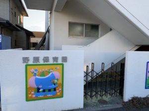 野原保育園（約650ｍ・徒歩約9分）