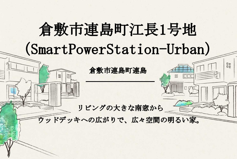 倉敷市連島町連島江長1号地（SmartPowerStation-Urban）