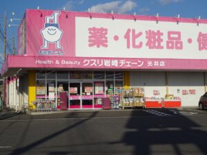 クスリ岩崎チェーン光井店まで約220ｍ（徒歩3分）／営業時間9:00～20:00 店休日：原則無し