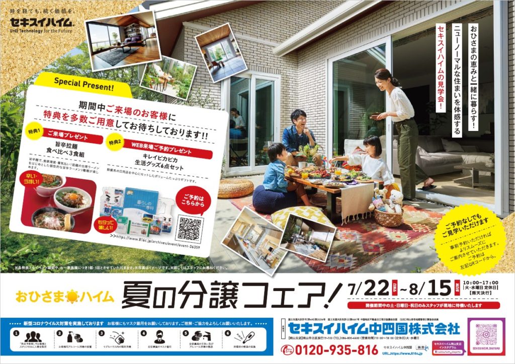 イベント おひさま ハイム 夏の分譲フェア セキスイハイム中四国