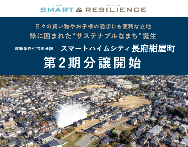 スマートハイムシティ長府紺屋町2期