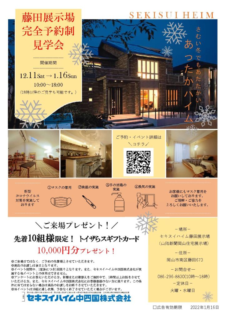 イベント 藤田展示場 完全予約制見学会 セキスイハイム中四国