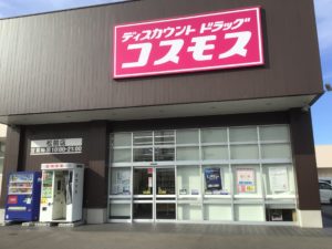 ディスカウントショップ コスモス松前店　約630ｍ～730ｍ　徒歩8分～10分　営業時間10：00～21：00　※最新の営業時間、年末年始、臨時休業日等々は店舗へお問合せください