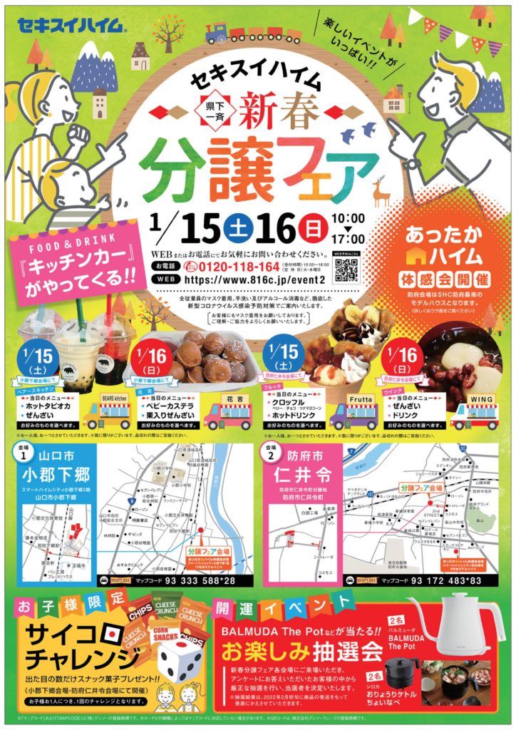 山口・防府】新春分譲フェア | 岡山/広島/山口/鳥取/島根/愛媛の