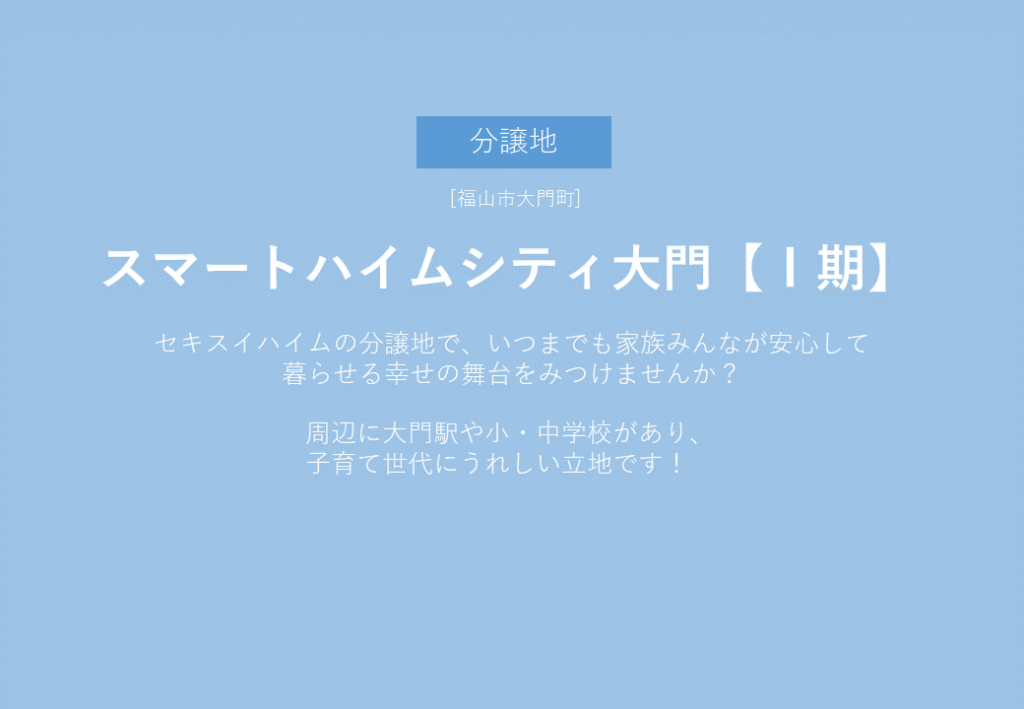 スマートハイムシティ大門【Ⅰ期】