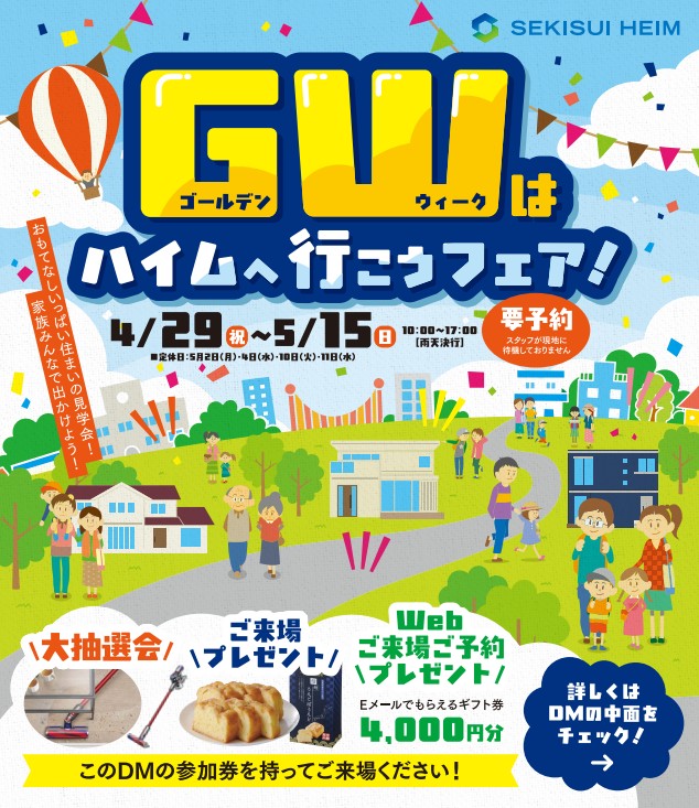 イベント Gwはハイムへ行こうフェア セキスイハイム中四国