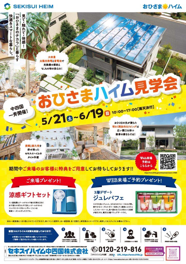 イベント 福山支店 おひさまハイム見学会 セキスイハイム中四国