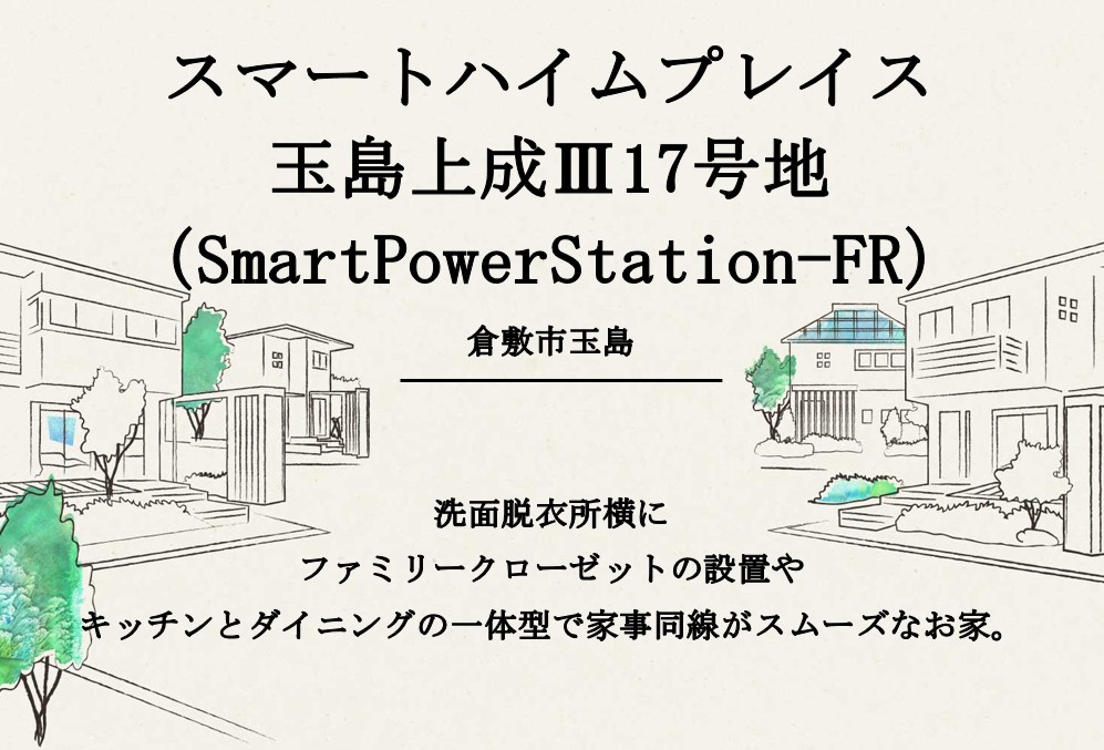 スマートハイムプレイス玉島上成Ⅲ17号地（SmartPowerStation-FR）