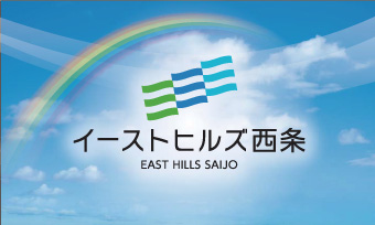イーストヒルズ西条
