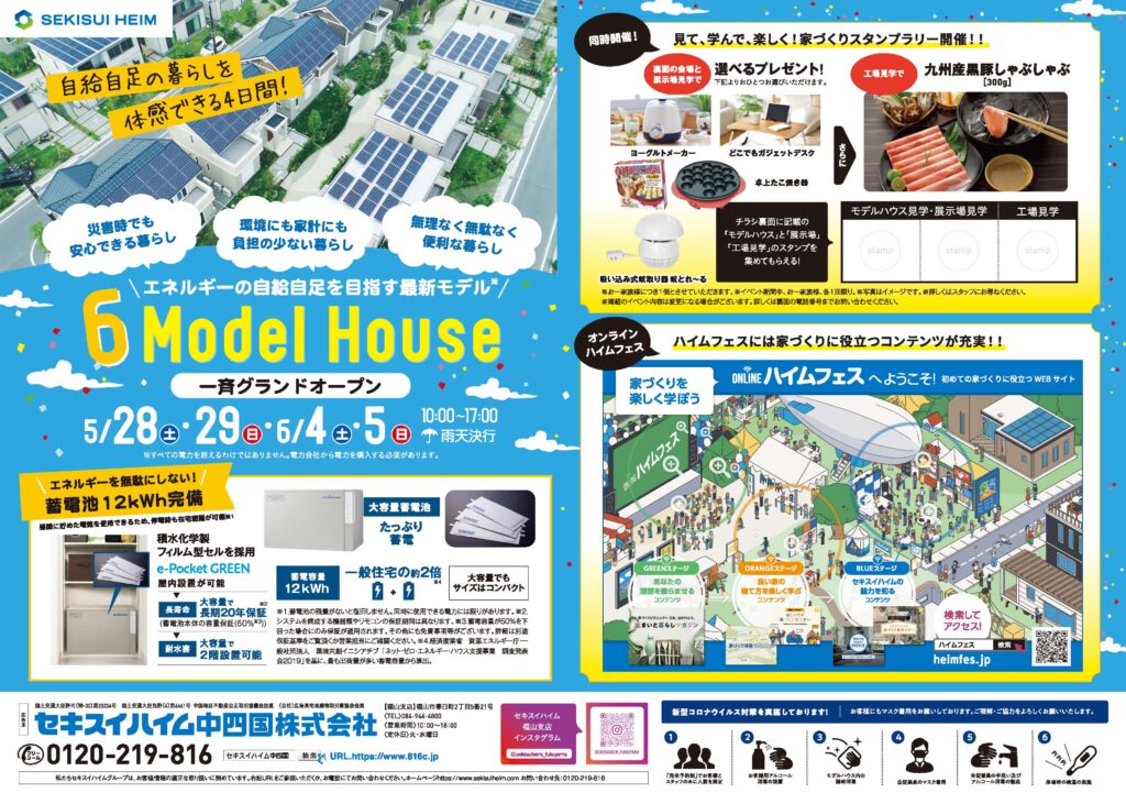 イベント 福山支店 ６model House一斉グランドオープン セキスイハイム中四国