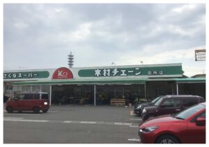 木村チェーン田所店　260ｍ～310ｍ　徒歩4分　営業時間9：00～20：00※最新の営業時間、年末年始、臨時休業日等々は店舗へお問合せください