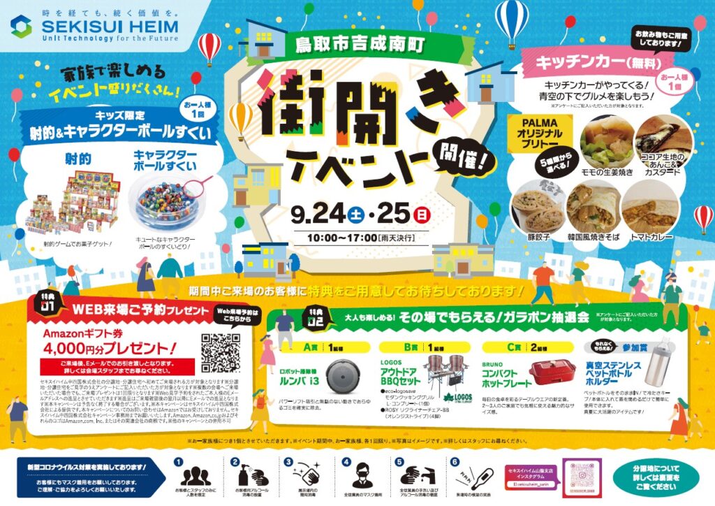 イベント 鳥取市吉成南町街開き セキスイハイム中四国 イベント 鳥取市吉成南町街開き セキスイハイム中四国