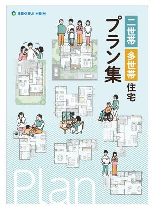 >二世帯住宅プラン集