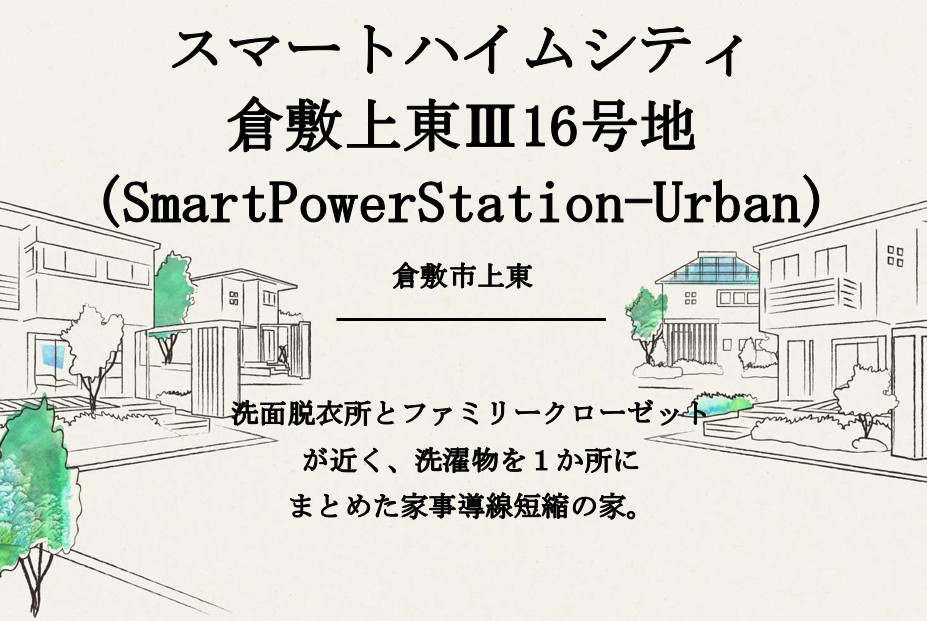 スマートハイムシティ倉敷上東Ⅲ16号地（SmartPowerStation-Urban）