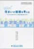 >これからの住まいの<br>価値を考える
