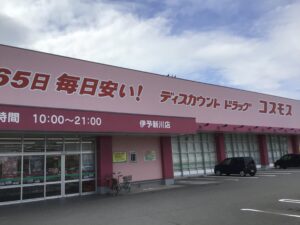 ドラッグコスモス伊予新川店　630ｍ～660m　徒歩８分～9分　営業時間10：00～21：00　※最新の営業時間、年末年始、臨時休業日等々は店舗へお問合せください