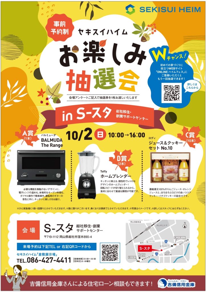 イベント|【セキスイハイム】お楽しみ抽選会 in S-スタ | セキスイハイム中四国