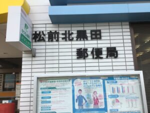 松前北黒田郵便局　1190ｍ～1250ｍ　徒歩15分～16分