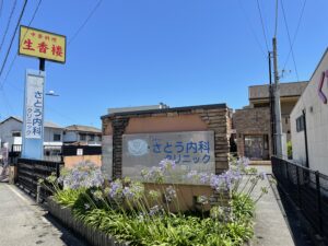 さとう内科クリニック　約810m　徒歩11分