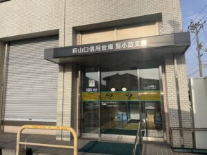 萩山口信用金庫堅小路支店（約1,290ｍ・徒歩約17分）