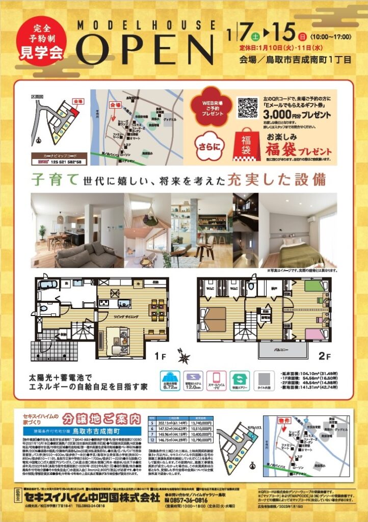 イベント|【鳥取エリア／完全予約制】吉成南町モデルハウス